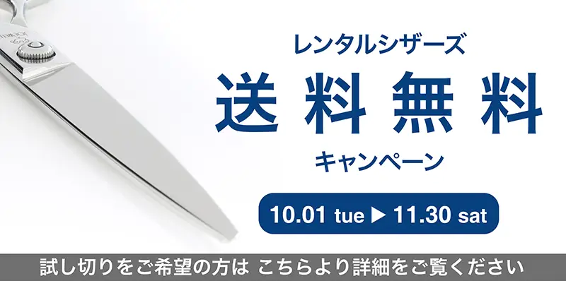 【レンタルシザーズ送料無料キャンペーン】2024年10月1日（火）～11月30日（土）