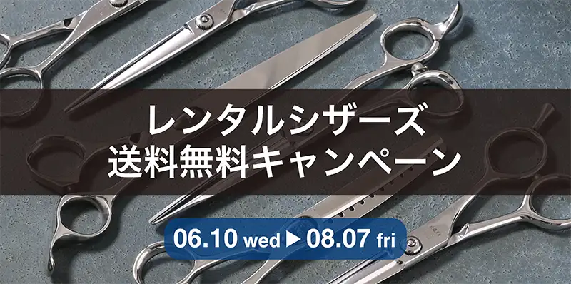 レンタルシザーズ