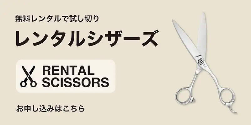 レンタルシザーズ