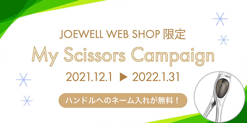 JOEWELL WEBショップ限定 My Scissors Campaign【ハンドルへのネーム入れが無料！：2021年12月1日～2022年1月31日】
