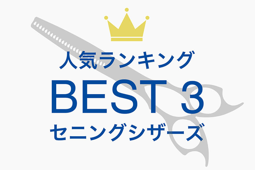【セニングシザーズ】人気製品ベスト3