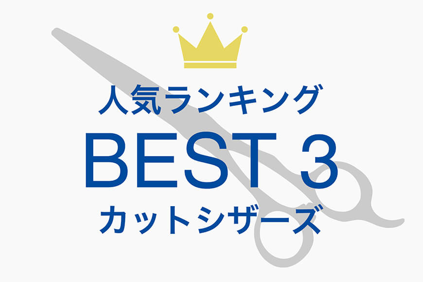 【カットシザーズ】人気製品ベスト3
