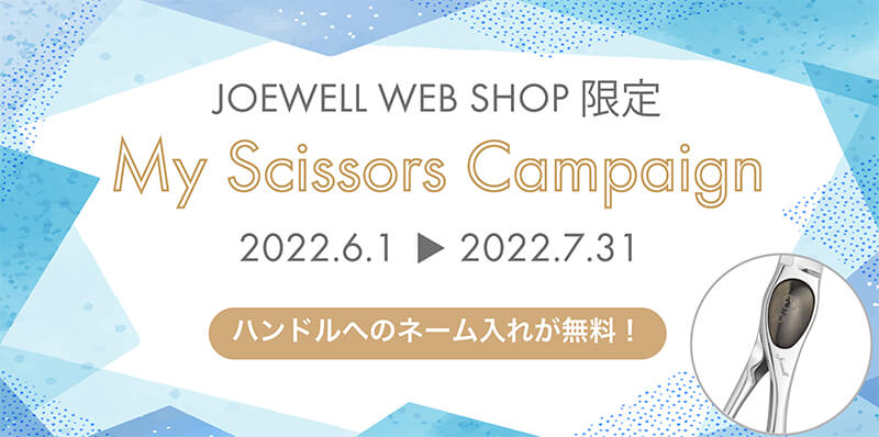 My Scissors Campaign【：2022年6月1日～2022年7月31日】