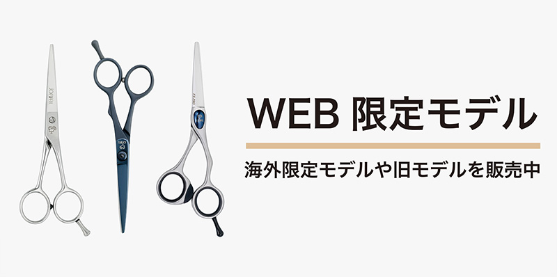 WEBショップ限定モデル